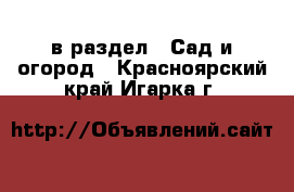  в раздел : Сад и огород . Красноярский край,Игарка г.